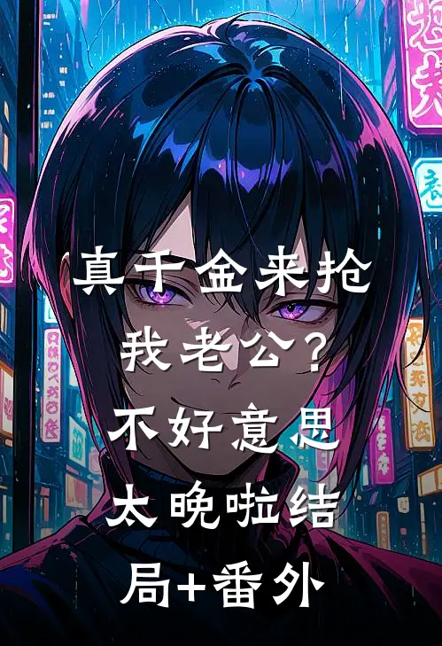 真千金来抢我老公？不好意思太晚啦结局+番外