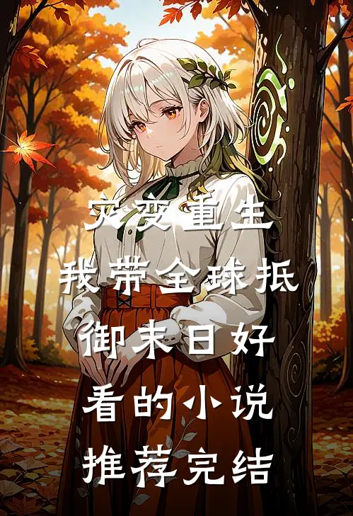 灾变重生：我带全球抵御末日好看的小说推荐完结