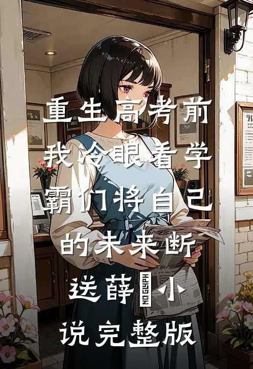 重生高考前，我冷眼看学霸们将自己的未来断送薛琤小说完整版