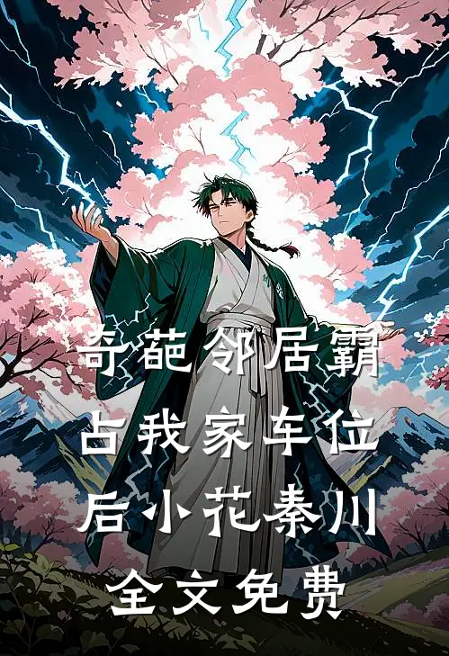 奇葩邻居霸占我家车位后小花秦川全文免费