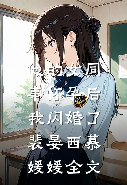 他的女同事怀孕后，我闪婚了裴晏西慕媛媛全文