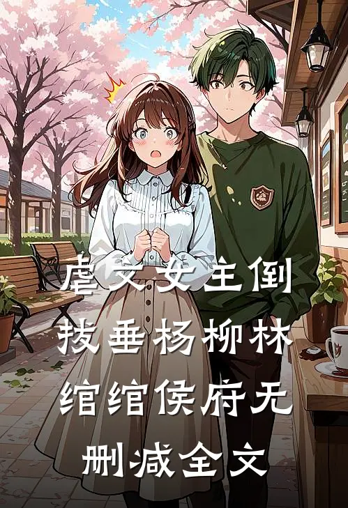 虐文女主倒拔垂杨柳林绾绾侯府无删减全文