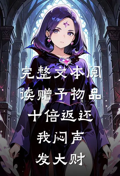 完整文本阅读赠予物品十倍返还，我闷声发大财
