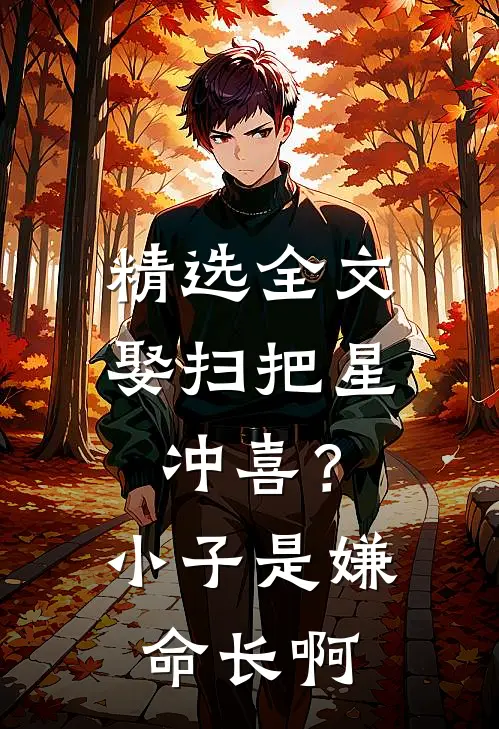 精选全文娶扫把星冲喜？小子是嫌命长啊