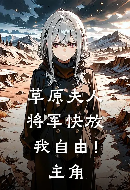 草原夫人，将军快放我自由！主角