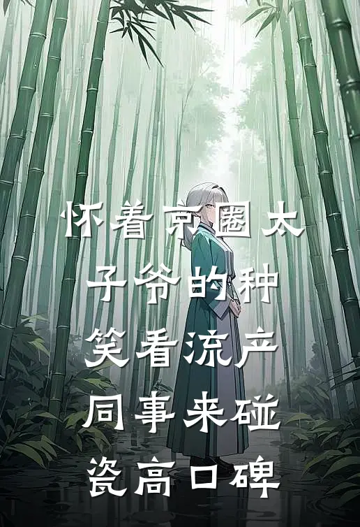 怀着京圈太子爷的种，笑看流产同事来碰瓷高口碑
