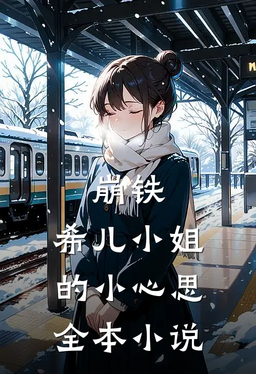 崩铁：希儿小姐的小心思全本小说