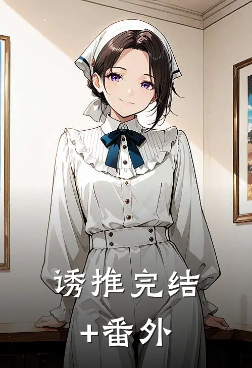 诱推完结+番外