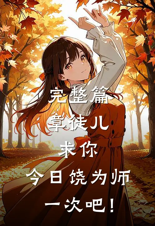 完整篇章徒儿，求你，今日饶为师一次吧！