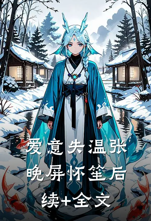 爱意失温张晚屏怀笙后续+全文