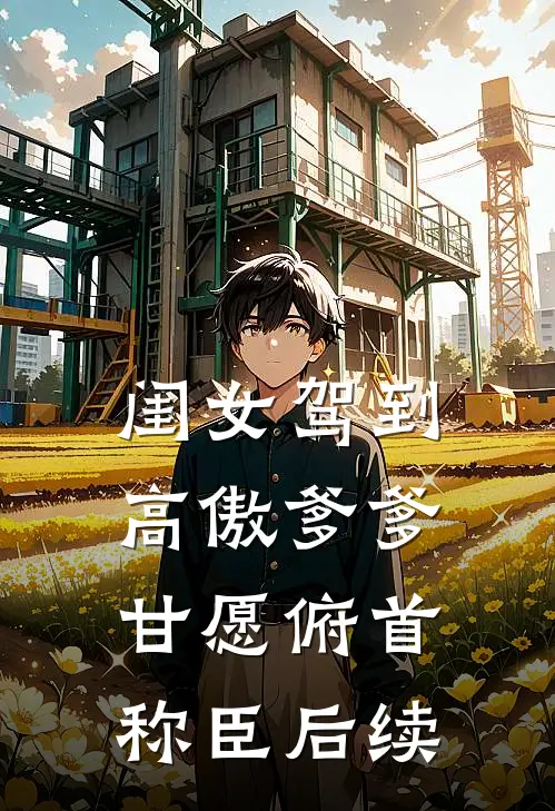 闺女驾到，高傲爹爹甘愿俯首称臣后续