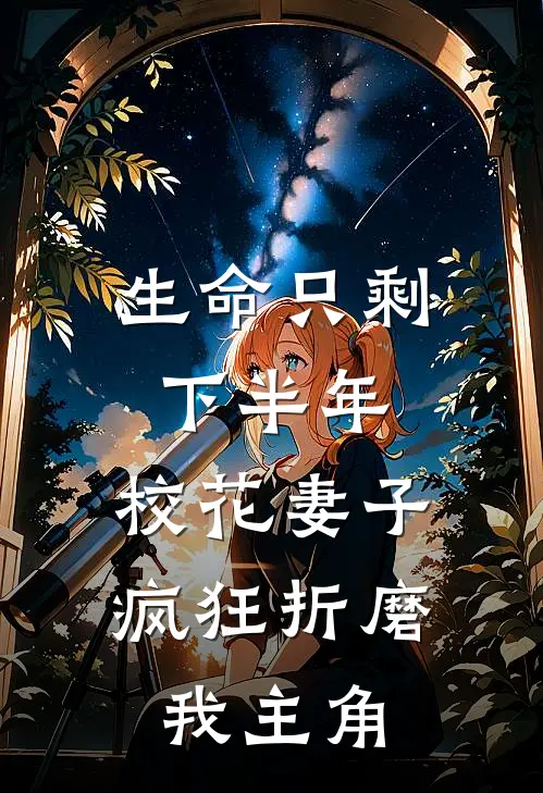 生命只剩下半年，校花妻子疯狂折磨我主角