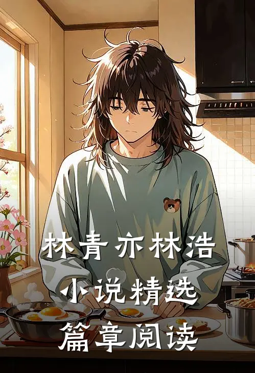 林青亦林浩小说精选篇章阅读
