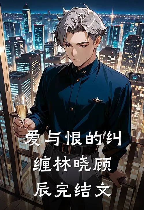《爱与恨的纠缠》林晓顾辰完结文