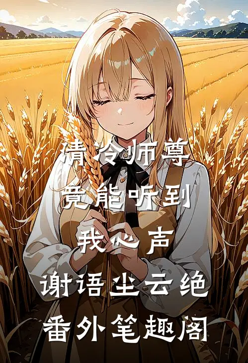 清冷师尊竟能听到我心声：谢语尘云绝番外笔趣阁