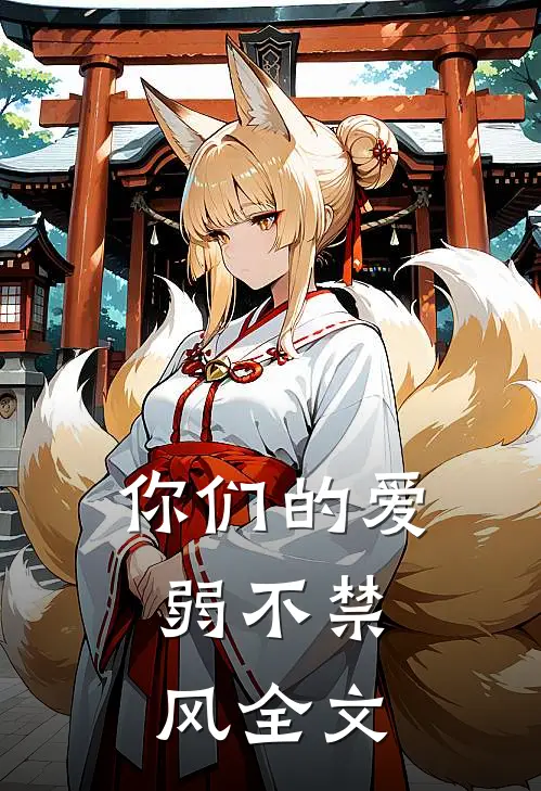 你们的爱，弱不禁风全文