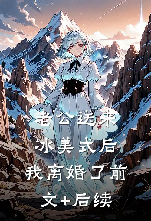 老公送来冰美式后，我离婚了前文+后续