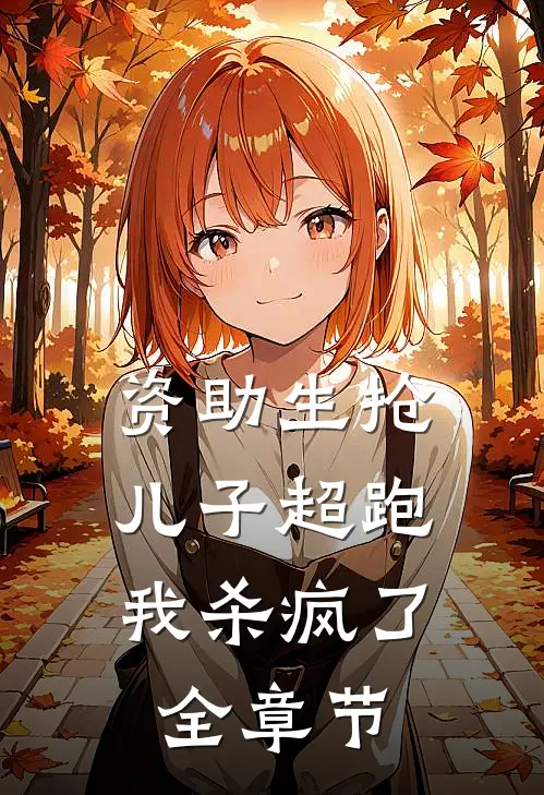 资助生抢儿子超跑，我杀疯了全章节