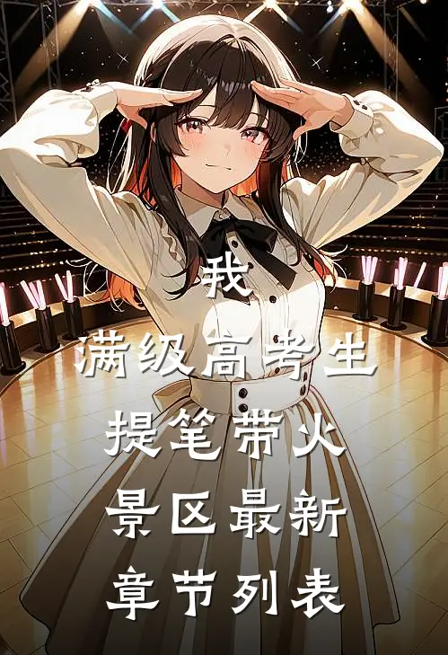 我，满级高考生，提笔带火景区最新章节列表