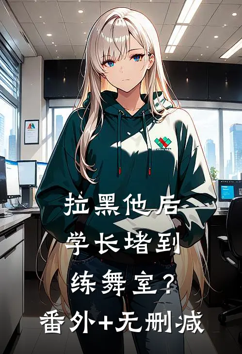 拉黑他后，学长堵到练舞室？番外+无删减
