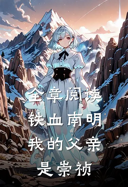 全章阅读铁血南明：我的父亲是崇祯