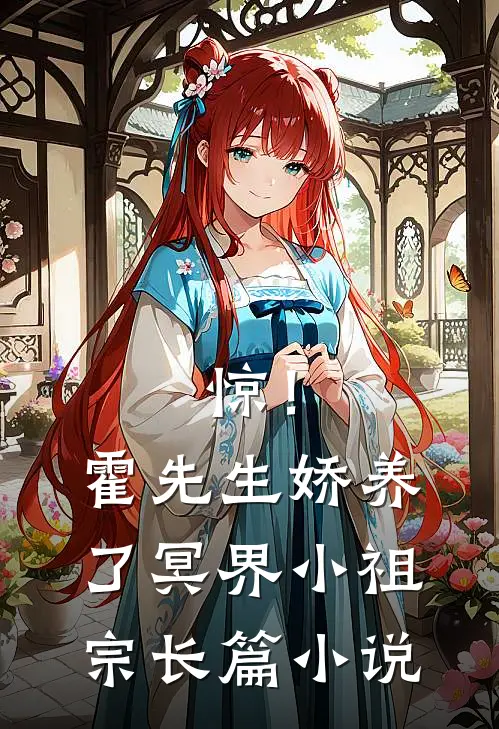 惊！霍先生娇养了冥界小祖宗长篇小说