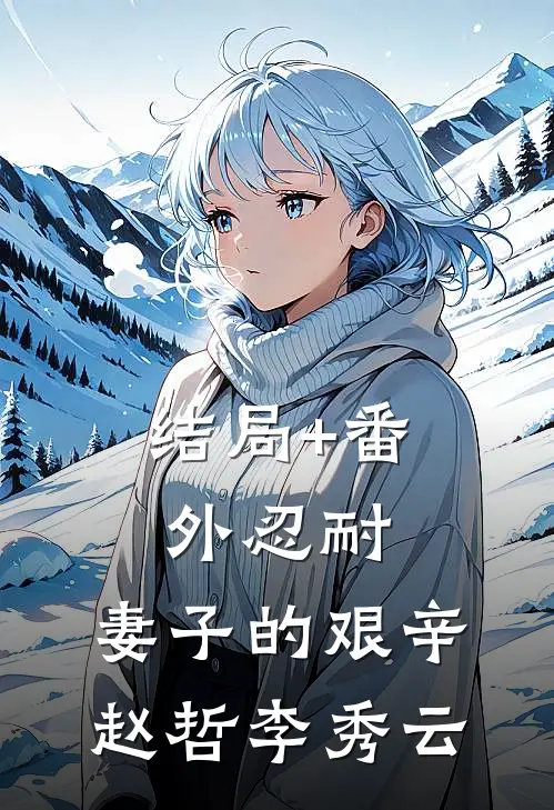 结局+番外忍耐：妻子的艰辛赵哲李秀云