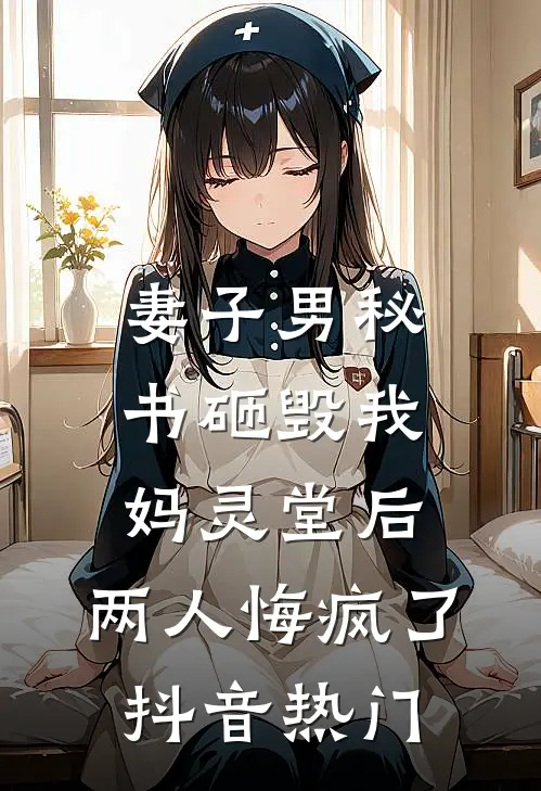 妻子男秘书砸毁我妈灵堂后，两人悔疯了抖音热门