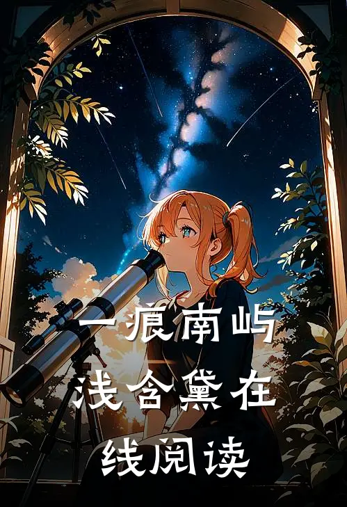 一痕南屿浅含黛在线阅读