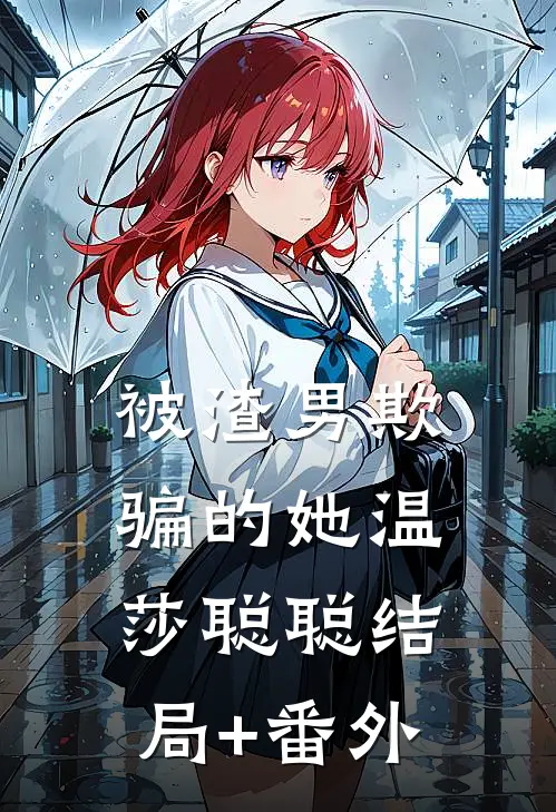 被渣男欺骗的她温莎聪聪结局+番外