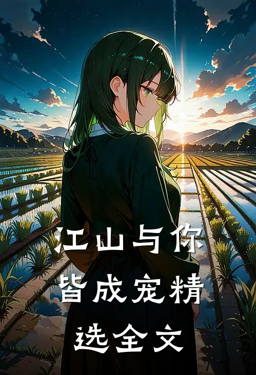 江山与你，皆成宠精选全文
