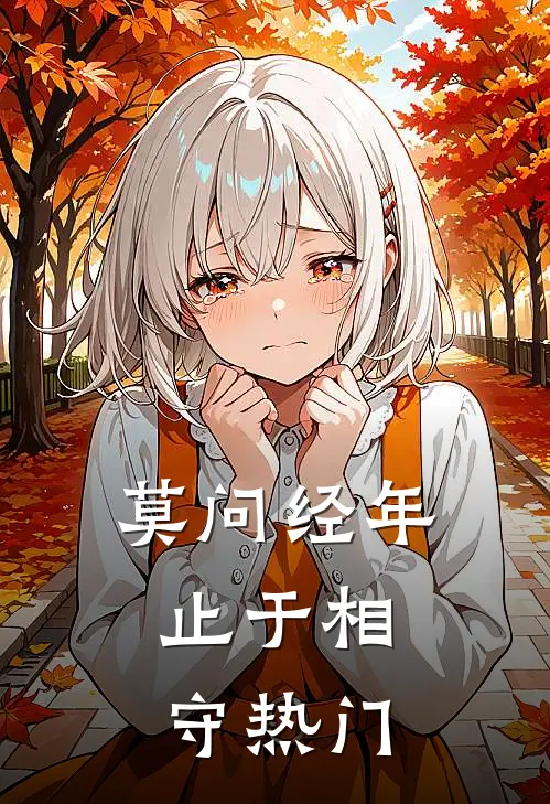 莫问经年，止于相守热门