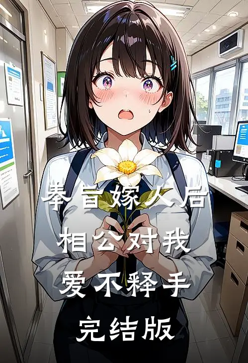 奉旨嫁人后，相公对我爱不释手完结版