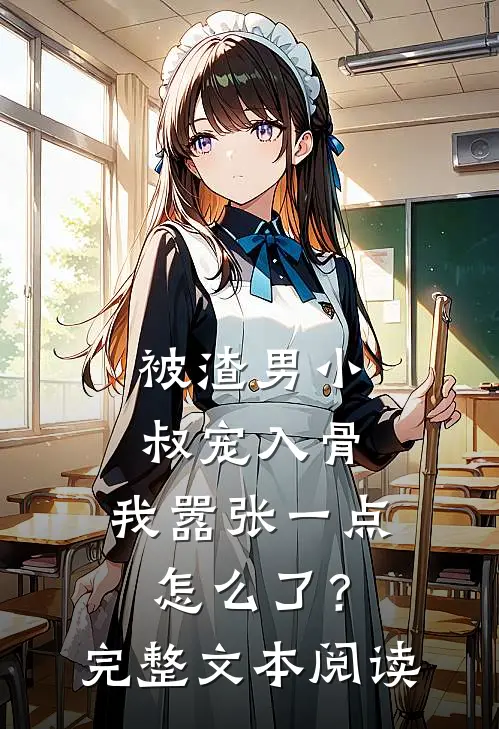 被渣男小叔宠入骨，我嚣张一点怎么了？完整文本阅读