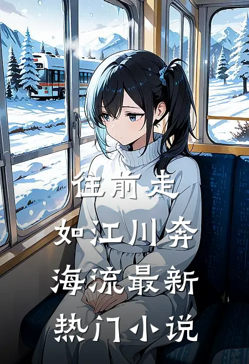 往前走，如江川奔海流最新热门小说