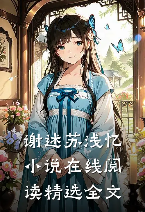 谢述苏浅忆小说在线阅读精选全文