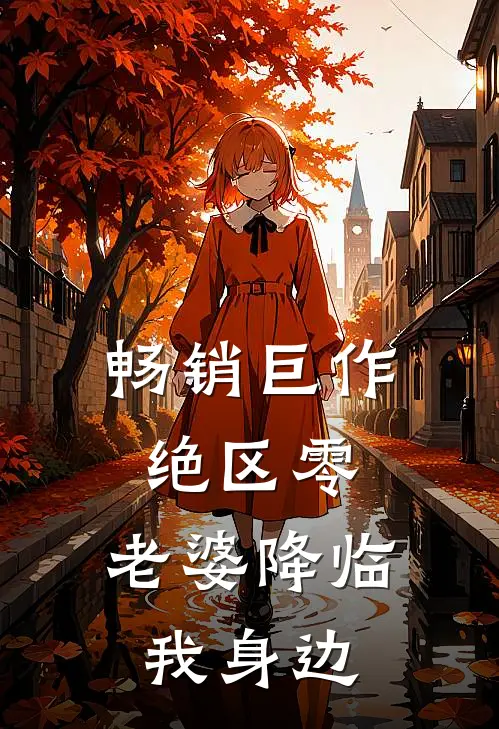畅销巨作绝区零：老婆降临我身边