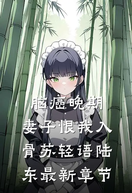 脑癌晚期，妻子恨我入骨苏轻语陆东最新章节