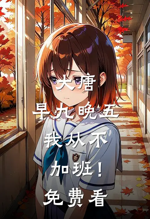 大唐：早九晚五，我从不加班！免费看
