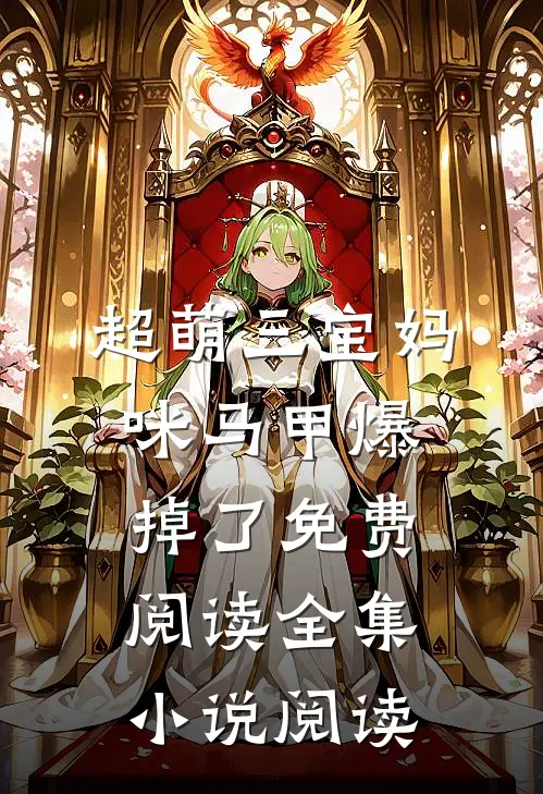 超萌三宝妈咪马甲爆掉了免费阅读全集小说阅读