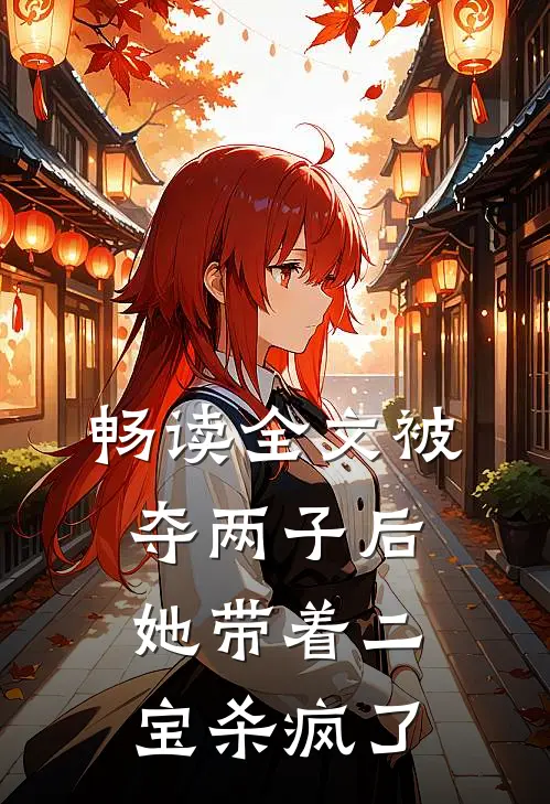 畅读全文被夺两子后，她带着二宝杀疯了