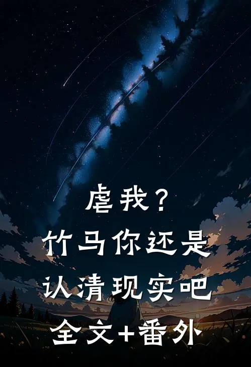 虐我？竹马你还是认清现实吧全文+番外