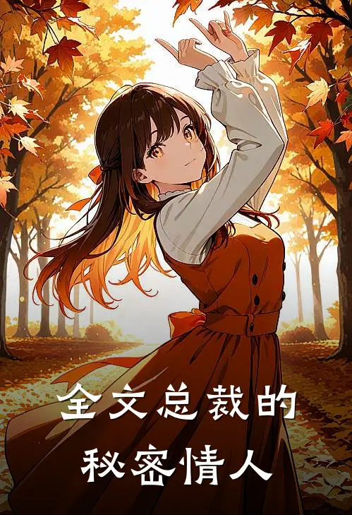 全文总裁的秘密情人