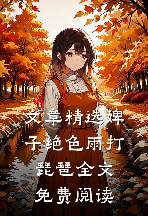 文章精选婢子绝色 雨打琵琶全文免费阅读