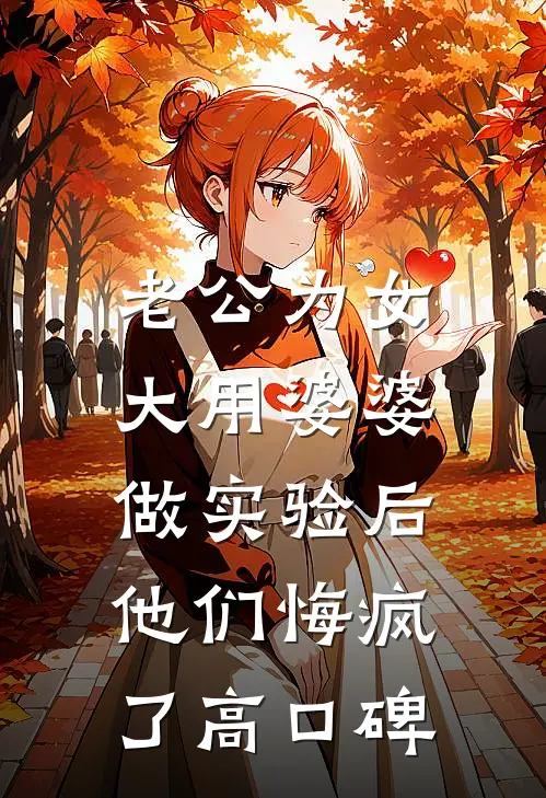 老公为女大用婆婆做实验后，他们悔疯了高口碑