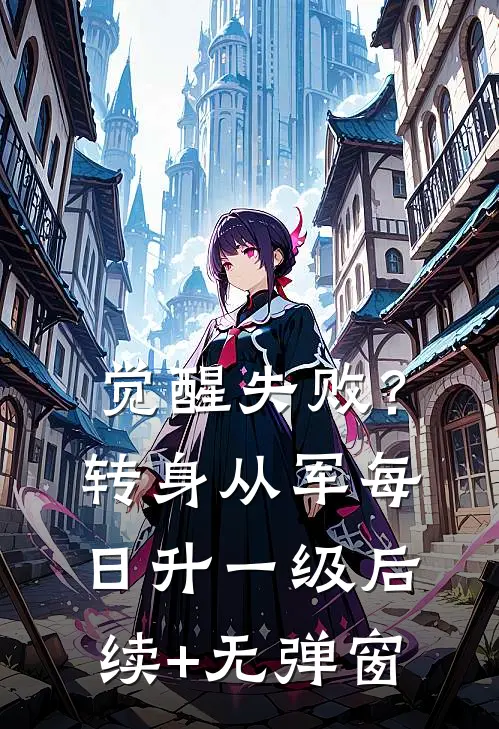 觉醒失败？转身从军，每日升一级后续+无弹窗