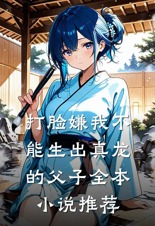 打脸嫌我不能生出真龙的父子全本小说推荐