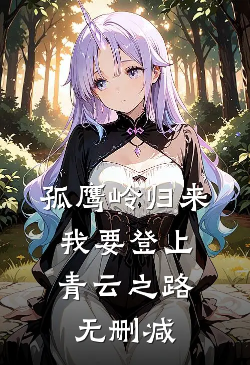 孤鹰岭归来，我要登上青云之路无删减