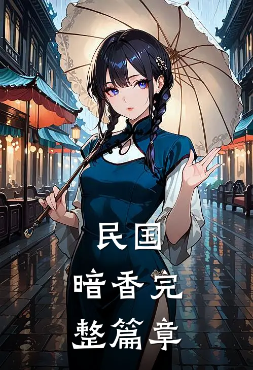 民国：暗香完整篇章