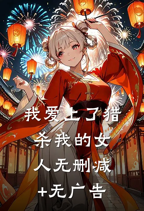 我爱上了猎杀我的女人无删减+无广告